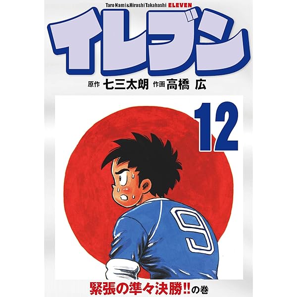 Amazon.co.jp: イレブン 1巻 eBook : 七三太朗, 高橋広: Kindleストア